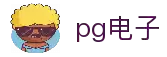 PG电子官方网站 | PG电子官方网站